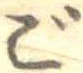 㐌定位ご