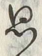 字思