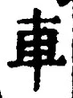 「車」字