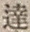Chữ 達