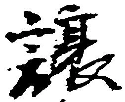 已定位譲