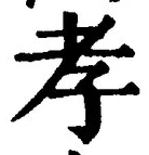 字孝