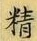 Chữ 精