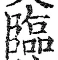 글자 臨