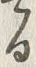 “ジ”字