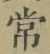 字常