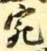 「宛」字