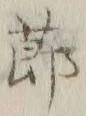 文字節