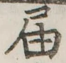 㐌定位𣗓檊