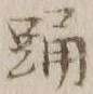 「踊」字