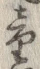 Đã định vị 童