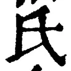 𡨸氏
