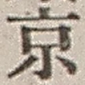 文字京