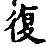 字復