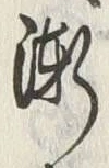 文字漸