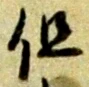 Character 但