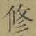 文字修