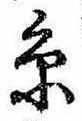 㐌定位𣗓檊