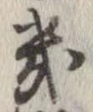 位置定マレル畿