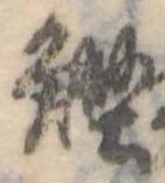 位置 確認된 鰹