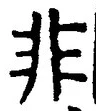 字非
