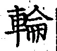 Character 輪