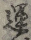運，已得其位