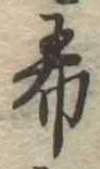 希の位置