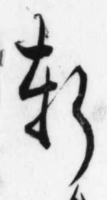Chữ 軒