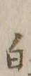 字帰