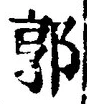 𡨸郭