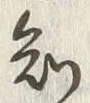 文字 知