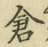 “倉”字
