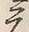 文字元