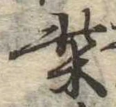 柴の位置