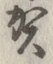 位置 確認된 賀