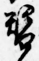 已定位未指定