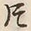 Character 片