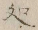 字処