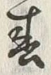 字春