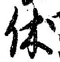 㐌定位休