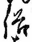 位置 確認된 俗