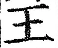 “王”字