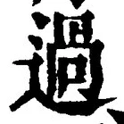 Character 過