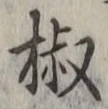 Character 椒