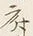 「府」字