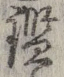 已定位鑑