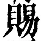 「賜」字