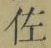 「佐」字