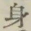 Character 身
